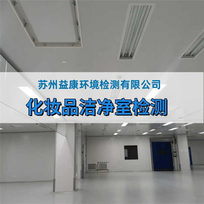 化妝品廠、消毒產(chǎn)品廠房環(huán)境檢測(cè)
