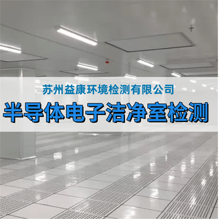 電子工業(yè)無塵廠房檢測(cè)