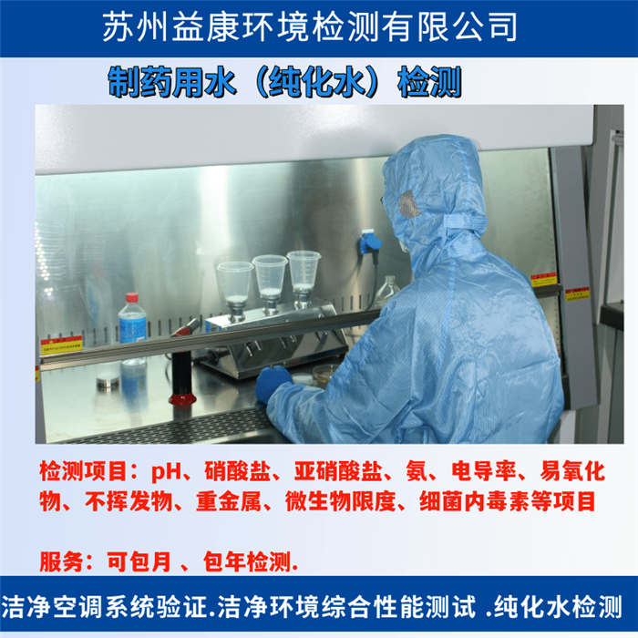 純化水檢測