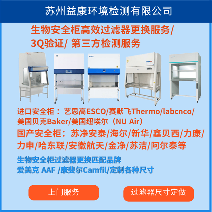 生物安全柜高效過(guò)濾器檢測(cè)更換
