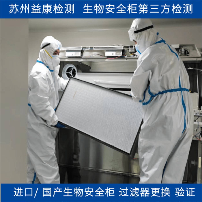 生物安全柜高效過(guò)濾器更換