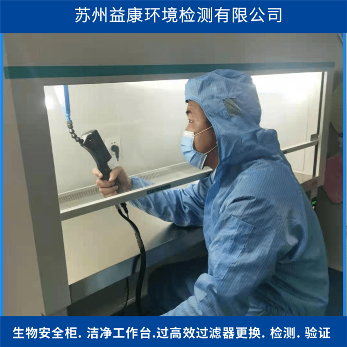 生物安全柜高效過(guò)濾器檢測(cè)