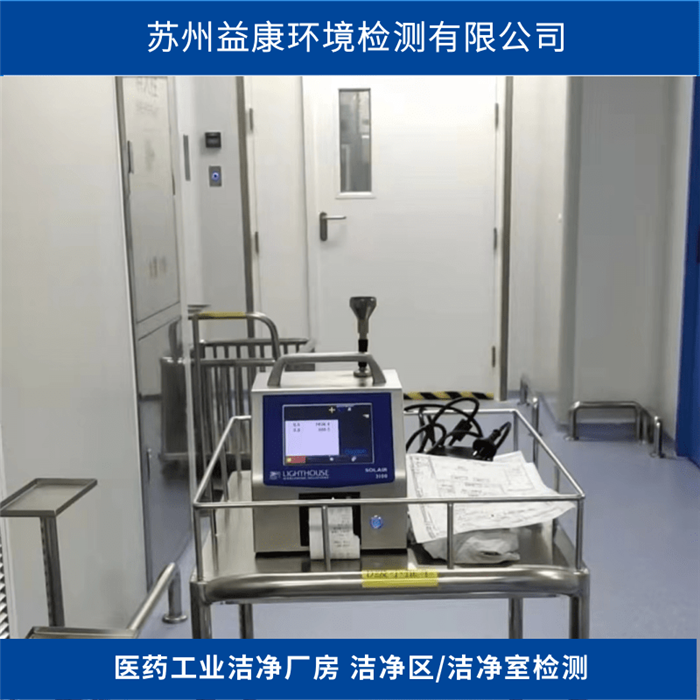 凈化空調(diào)系統(tǒng)驗(yàn)證-?潔凈度檢測-PQ靜態(tài)動態(tài)測試